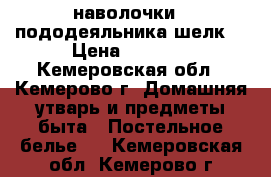 3 наволочки 2 пододеяльника.шелк  › Цена ­ 1 000 - Кемеровская обл., Кемерово г. Домашняя утварь и предметы быта » Постельное белье   . Кемеровская обл.,Кемерово г.